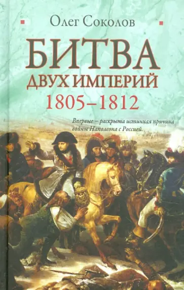 Олег Соколов - Битва двух империй. 1805-1812 обложка книги