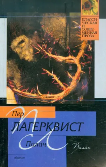 Пер Лагерквист - Палач Пер Лагерквист - Палач обложка книги