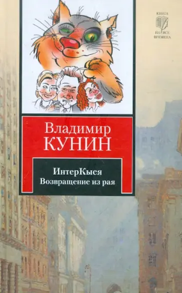 Владимир Кунин - ИнтерКыся. Возвращение из рая Владимир Кунин - ИнтерКыся. Возвращение из рая обложка книги
