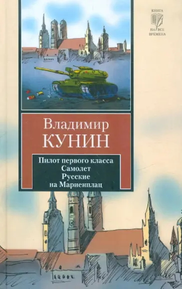 Владимир Кунин - Пилот первого класса. Самолет. Русские на Мариенплац Владимир Кунин - Пилот первого класса. Самолет. Русские на Мариенплац обложка книги