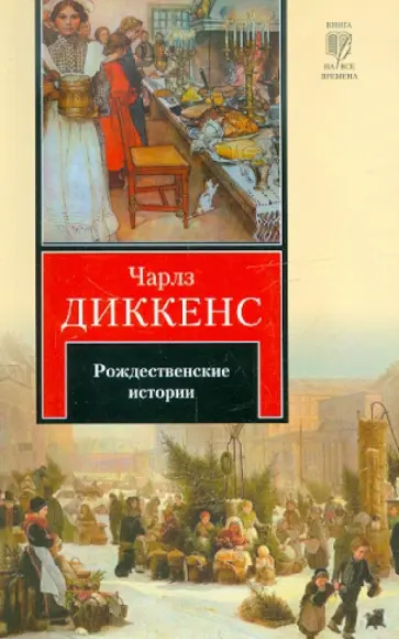 Чарльз Диккенс - Рождественские истории обложка книги