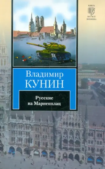Владимир Кунин - Русские на Мариенплац Владимир Кунин - Русские на Мариенплац обложка книги