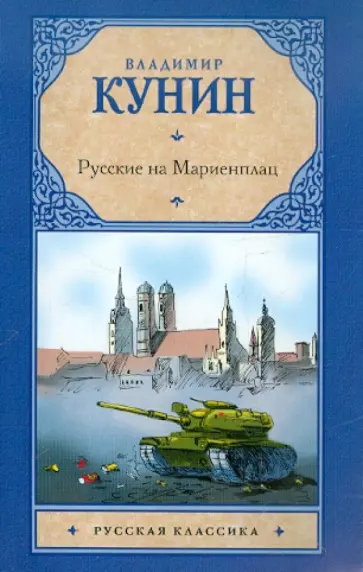 Владимир Кунин - Русские на Мариенплац Владимир Кунин - Русские на Мариенплац обложка книги
