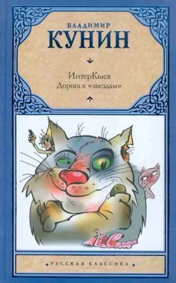 Владимир Кунин - ИнтерКыся: Дорога к "звездам" Владимир Кунин - ИнтерКыся: Дорога к "звездам" обложка книги
