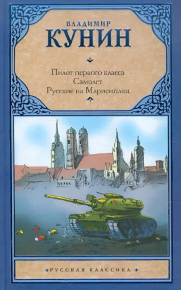 Владимир Кунин - Пилот первого класса. Самолет. Русские на Мариенплац Владимир Кунин - Пилот первого класса. Самолет. Русские на Мариенплац обложка книги