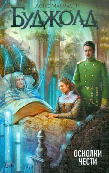 Лоис Буджолд - Осколки чести обложка книги