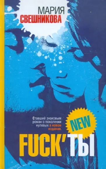 Мария Свешникова - Fuck'ты обложка книги