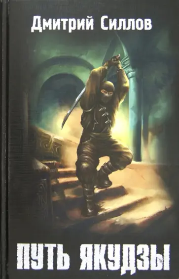 Дмитрий Силлов - Путь якудзы Дмитрий Силлов - Путь якудзы обложка книги