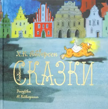 Ханс Андерсен - Любимые сказки Ханс Андерсен - Любимые сказки обложка книги