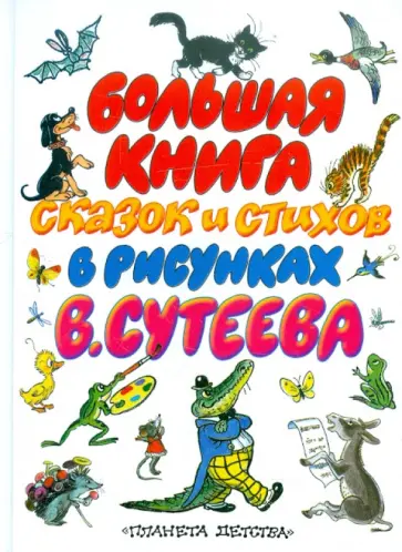 Большая книга сказок и стихов в рисунках В.Сутеева обложка книги
