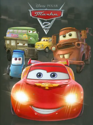 Тачки-2 обложка книги