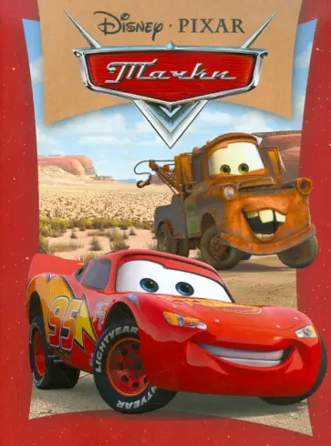 Тачки обложка книги