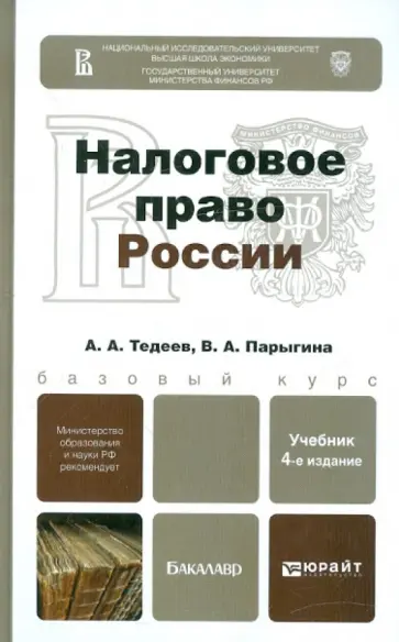 Тедеев, Парыгина - Налоговое право России. Учебник для бакалавров обложка книги