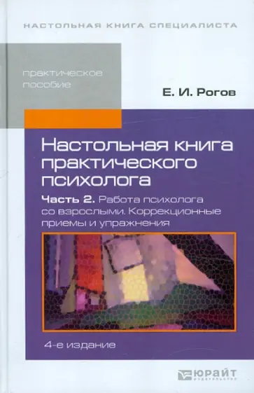 Евгений Рогов - Настольная книга практического психолога. В 2-х частях. Часть 2. Работа психолога со взрослыми Евгений Рогов - Настольная книга практического психолога. В 2-х частях. Часть 2. Работа психолога со взрослыми обложка книги