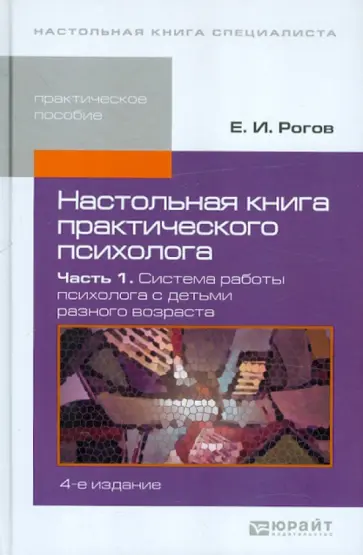 Евгений Рогов - Настольная книга практического психолога. В 2-х частях. Часть 1. Система работы психолога с детьми Евгений Рогов - Настольная книга практического психолога. В 2-х частях. Часть 1. Система работы психолога с детьми обложка книги