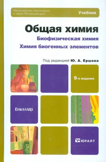 Попков, Берлянд - Общая химия. Биофизическая химия. Химия биогенных элементов. Учебник для вузов Попков, Берлянд - Общая химия. Биофизическая химия. Химия биогенных элементов. Учебник для вузов обложка книги