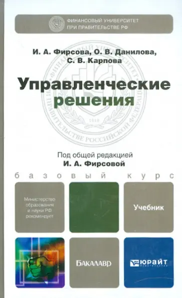 Фирсова, Карпова - Управленческие решения. Учебник для бакалавров Фирсова, Карпова - Управленческие решения. Учебник для бакалавров обложка книги