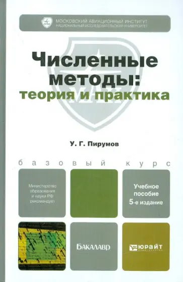 Ульян Пирумов - Численные методы: теория и практика. Учебник для бакалавров обложка книги