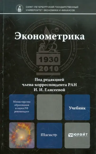 Ирина Елисеева - Эконометрика. Учебник для магистров обложка книги