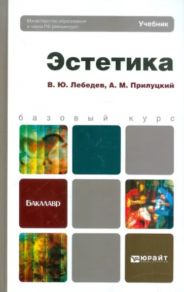 Лебедев, Прилуцкий - Эстетика. Учебник для бакалавров Лебедев, Прилуцкий - Эстетика. Учебник для бакалавров обложка книги