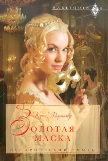 Кэрол Мортимер - Золотая маска обложка книги