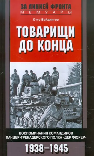 Отто Вайдингер - Товарищи до конца. Воспоминания командиров панцер-гренадерского полка "Дер Фюрер" 1938-1945 обложка книги