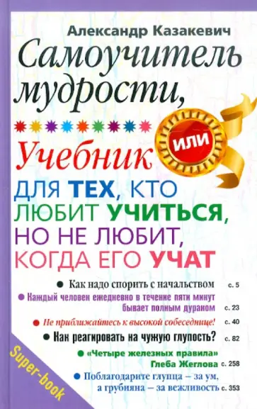 Александр Казакевич - Самоучитель мудрости. Учебник для тех, кто любит учиться, но не любит, когда его учат Александр Казакевич - Самоучитель мудрости. Учебник для тех, кто любит учиться, но не любит, когда его учат обложка книги