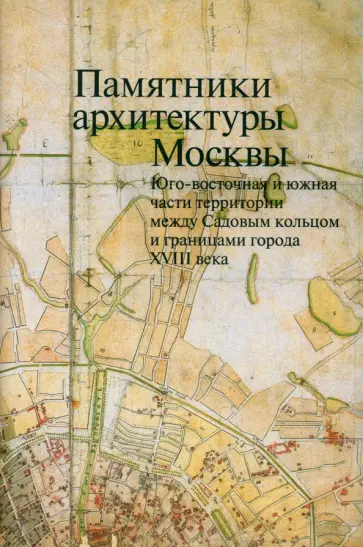 Памятники архитектуры Москвы. Том 6. Юго-восточная и южная части территории обложка книги