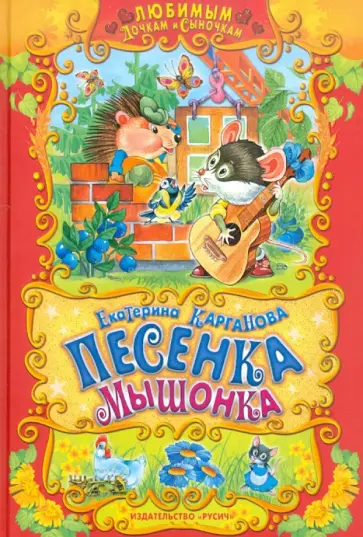 Екатерина Карганова - Песенка мышонка обложка книги