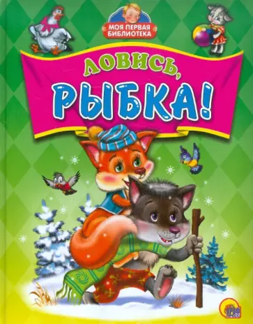 Ловись, рыбка! Ловись, рыбка! обложка книги