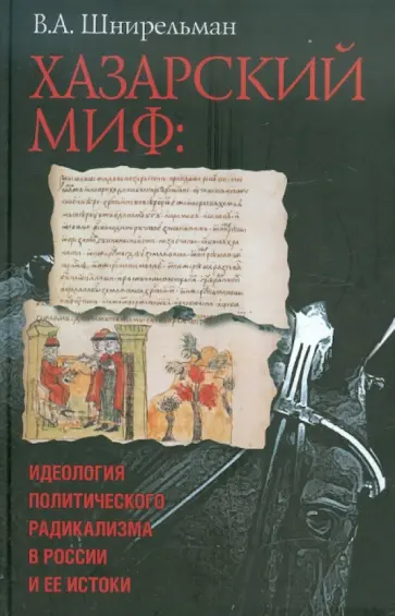 Виктор Шнирельман - Хазарский миф: идеология политического радикализма в России и ее истоки Виктор Шнирельман - Хазарский миф: идеология политического радикализма в России и ее истоки обложка книги