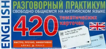 420 тематических карточек. Разговорный практикум. Свободно общаемся на английском языке обложка книги