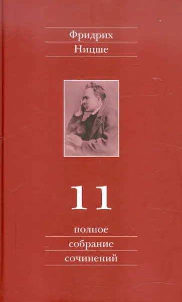 Фридрих Ницше - Полное собрание сочинений. В 13 томах. Том 11. Черновики и наброски 1884-1885 гг. обложка книги