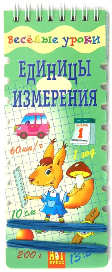 Веселые уроки: Единицы измерения обложка книги