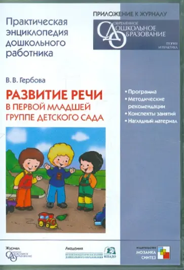 Валентина Гербова - Развитие речи в первой младшей группе детского сада (CDpc) Валентина Гербова - Развитие речи в первой младшей группе детского сада (CDpc) обложка книги