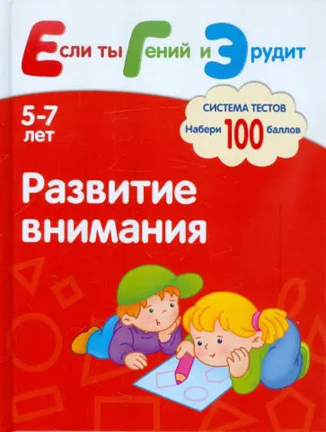 Гаврина, Топоркова - Развитие внимания. Система тестов для детей 5-7 лет Гаврина, Топоркова - Развитие внимания. Система тестов для детей 5-7 лет обложка книги