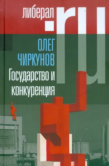 Олег Чиркунов - Государство и конкуренция обложка книги