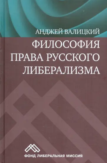 Анджей Валицкий - Философия права русского либерализма обложка книги