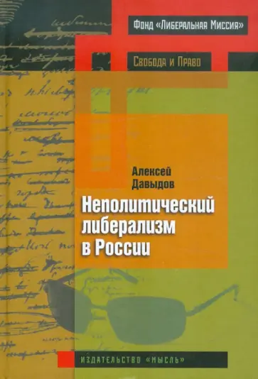 Алексей Давыдов - Неполитический либерализм в России обложка книги