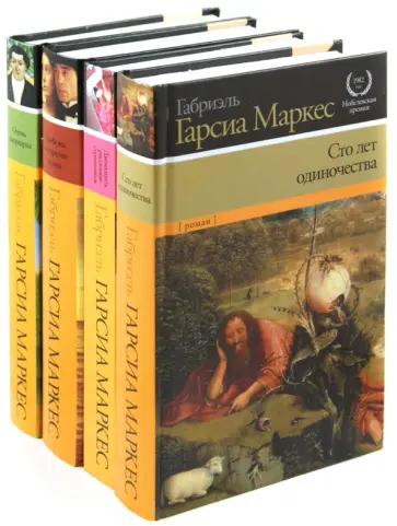 Маркес Гарсиа - Сто лет одиночества. Двенадцать рассказов-странников. Любовь во время чумы. Осень патриарха Маркес Гарсиа - Сто лет одиночества. Двенадцать рассказов-странников. Любовь во время чумы. Осень патриарха обложка книги