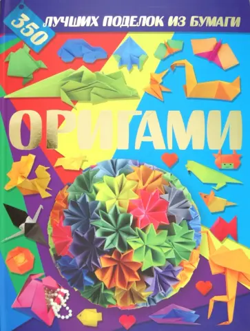 Корнева, Самохвал - Оригами. 350 лучших поделок из бумаги обложка книги