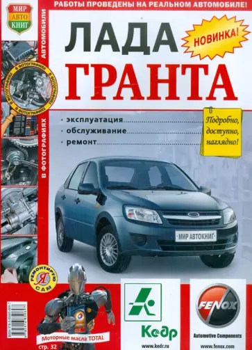 ВАЗ Lada Granta. Эксплуатация, обслуживание, ремонт обложка книги