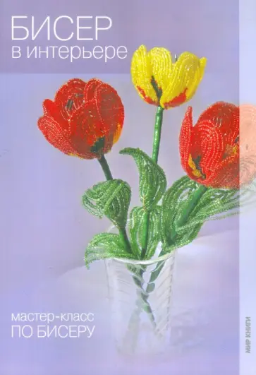 Морозова, Кузьмина - Бисер в интерьере Морозова, Кузьмина - Бисер в интерьере обложка книги