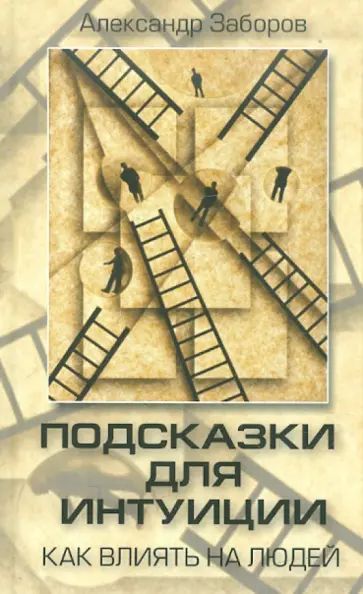Александр Заборов - Подсказки для интуиции. Как влиять на людей обложка книги