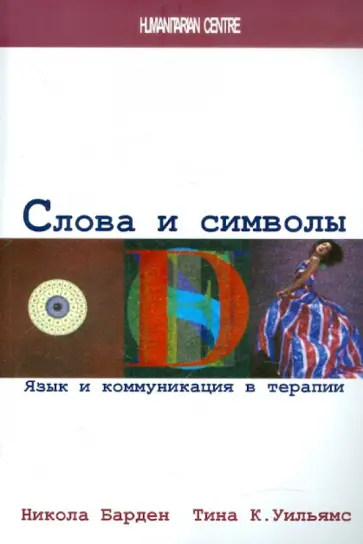 Барден, Уильямс - Слова и символы. Язык и коммуникация в терапии Барден, Уильямс - Слова и символы. Язык и коммуникация в терапии обложка книги