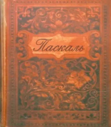 Блез Паскаль - Мысли (миниатюра, цветные иллюстрации) Блез Паскаль - Мысли (миниатюра, цветные иллюстрации) обложка книги