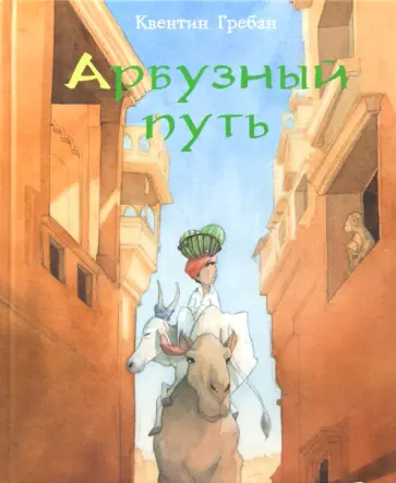Квентин Гребан - Арбузный путь Квентин Гребан - Арбузный путь обложка книги