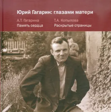 Гагарина, Копылова - Юрий Гагарин: глазами матери обложка книги