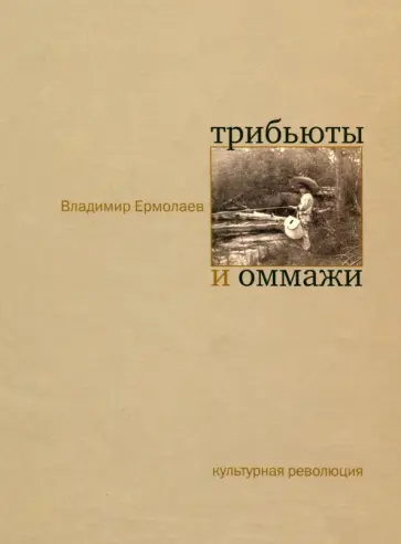 Владимир Ермолаев - Трибьюты и оммажи обложка книги