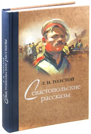 Лев Толстой - Севастопольские рассказы Лев Толстой - Севастопольские рассказы обложка книги